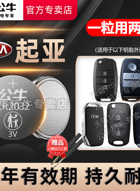 适用起亚k3 k3s k4 k5 k2智跑kx3遥控器汽车钥匙电池原厂专用智能纽扣电子新款15 16东风悦达17 18 20 2124年