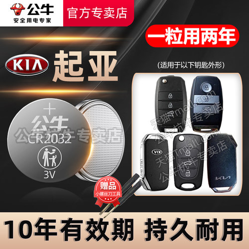 悦达起亚车钥匙专用纽扣电池