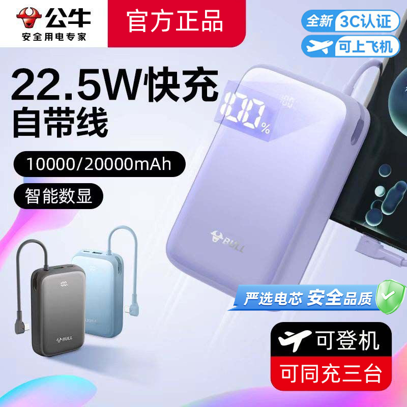 【国家3C认证】公牛充电宝22.5W