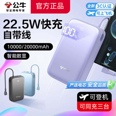 【国家3C认证】公牛充电宝22.5W