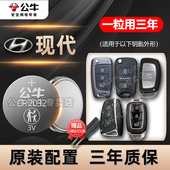 适用于北京现代汽车钥匙电池ix25名图ix35朗动瑞纳领动领翔菲斯塔索纳塔遥控器电池途胜悦动cr2032纽扣电子