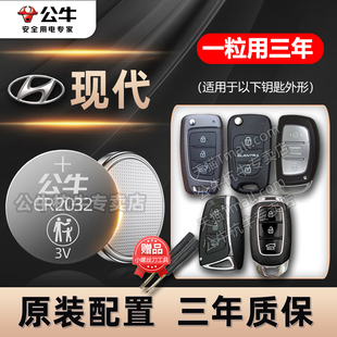 适用于北京现代汽车钥匙电池ix25名图ix35朗动瑞纳领动领翔菲斯塔索纳塔遥控器电池途胜悦动cr2032纽扣电子