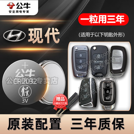 适用于北京现代汽车钥匙电池ix25名图ix35朗动瑞纳领动领翔菲斯塔索纳塔遥控器电池途胜悦动cr2032纽扣电子