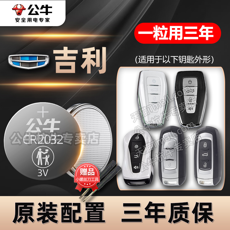 适用于吉利汽车钥匙专用电池