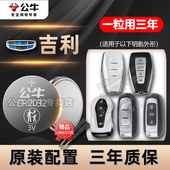 适用于吉利GL帝豪GS缤瑞星越瑞博越星瑞领克X6远景x3银河熊猫几何缤越缤瑞遥控器汽车钥匙电池智能纽扣电子