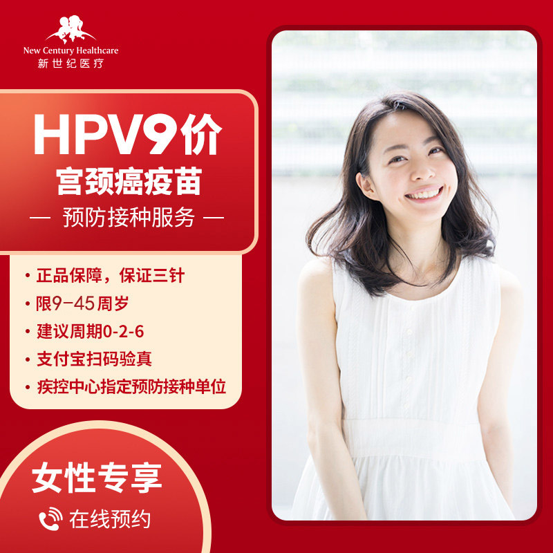 【北京自营】9-45周岁扩龄3针进口9价hpv宫颈癌九价疫苗预约服务