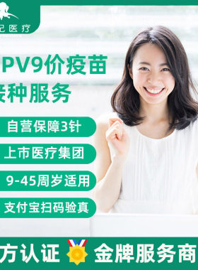 【免一针】北京进口九价hpv疫苗男女3针9价宫颈癌预约接种服务