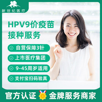 【自营北京】九价9-45周岁扩龄3针进口9价hpv宫颈癌疫苗预约服务