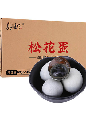 真邮高邮无铅工艺松花皮蛋溏心松花蛋变蛋60g*20枚装散装皮蛋