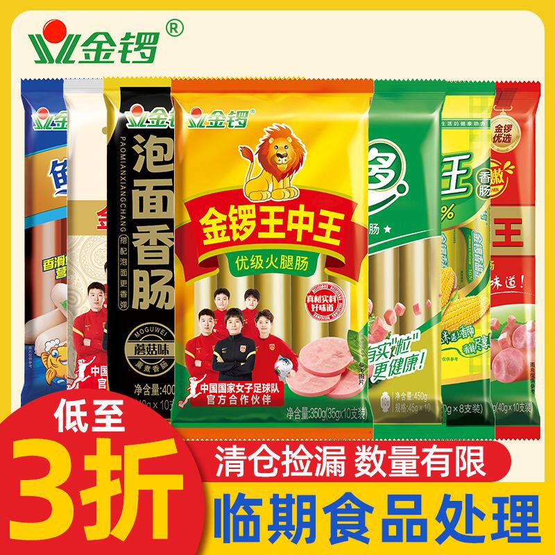 【临期超划算】金锣火腿肠