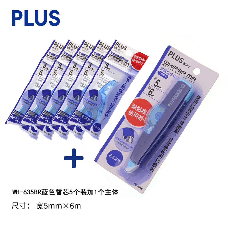 5个装日本plus普乐士wh-635修正带替换芯学生涂改正改字带修改带