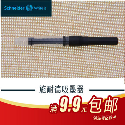 德国施耐德Schneider 钢笔吸墨器管 墨水旋转上墨器 钢笔笔胆