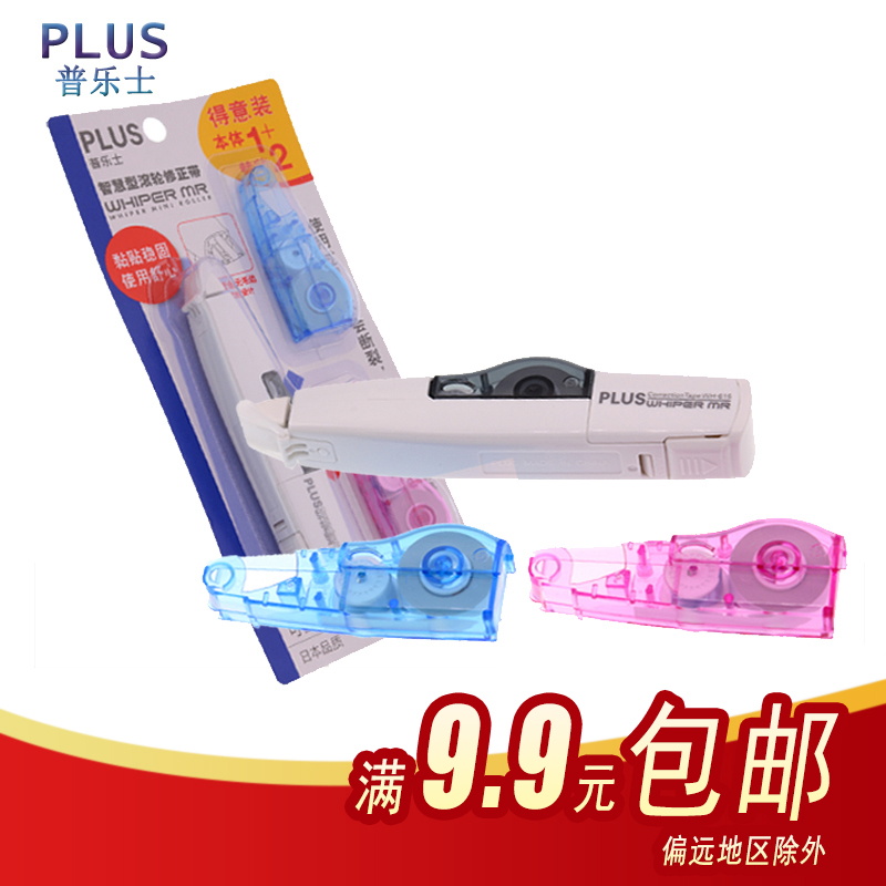 PLUS普乐士小学生WH-615改正带可换芯涂改带WH-616R修正带替芯