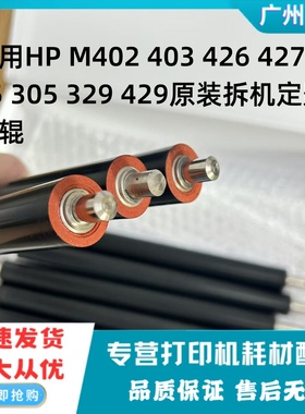 适用HPM402 403 426 427 405 305 329 429原装定影下辊压力辊胶辊