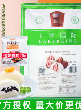 卡罗雪莓娘雪饼日式蒸雪媚娘粉免蒸雪梅娘皮粉甜品烘焙预拌粉2kg