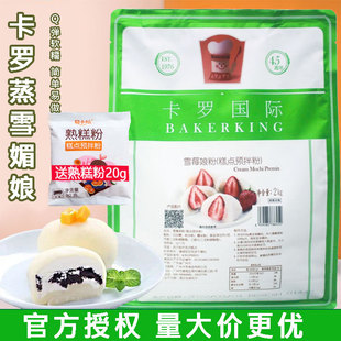 卡罗雪莓娘雪饼日式蒸雪媚娘粉免蒸雪梅娘皮粉甜品烘焙预拌粉2kg