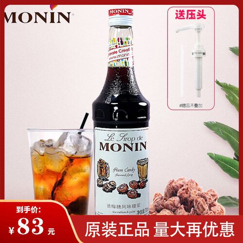送配方MONIN莫林话梅风味糖浆果露700ml调咖啡鸡尾酒果汁饮料奶茶