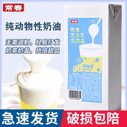 常春芝士乳1L免调制奶盖芝士基底