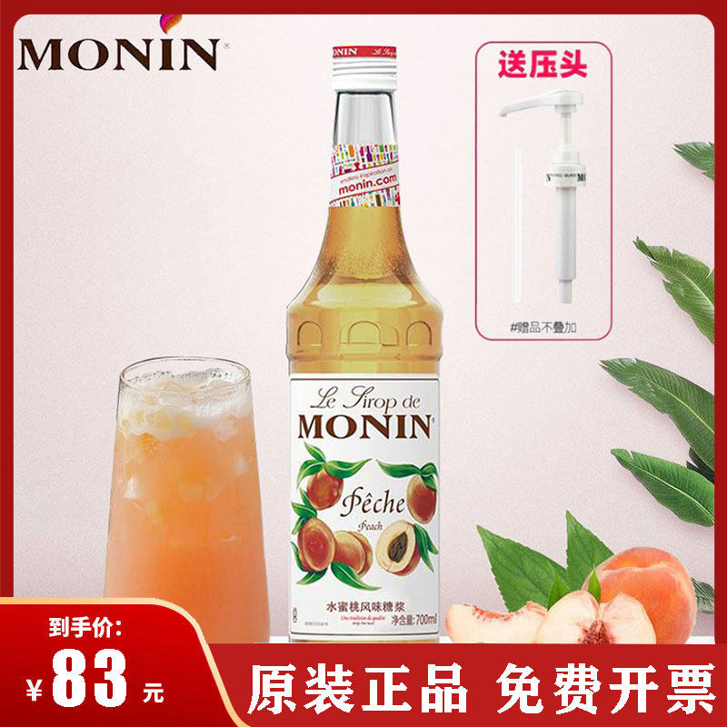 MONIN莫林水蜜桃风味糖浆/果露桃子糖浆700ml 调咖啡鸡尾酒饮料