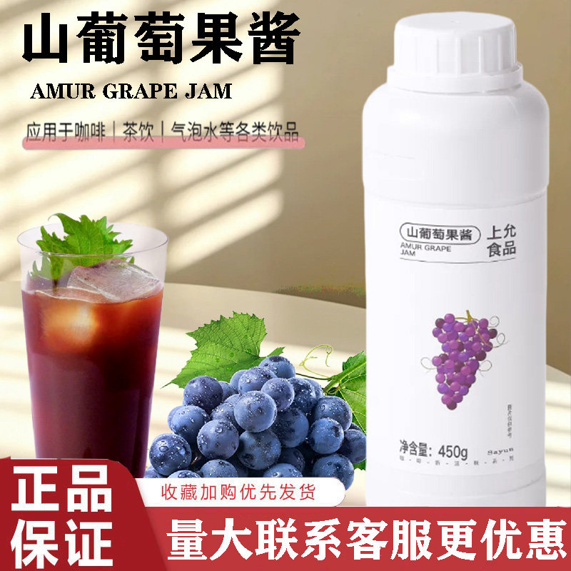 上允山葡萄果酱450g特调用图片