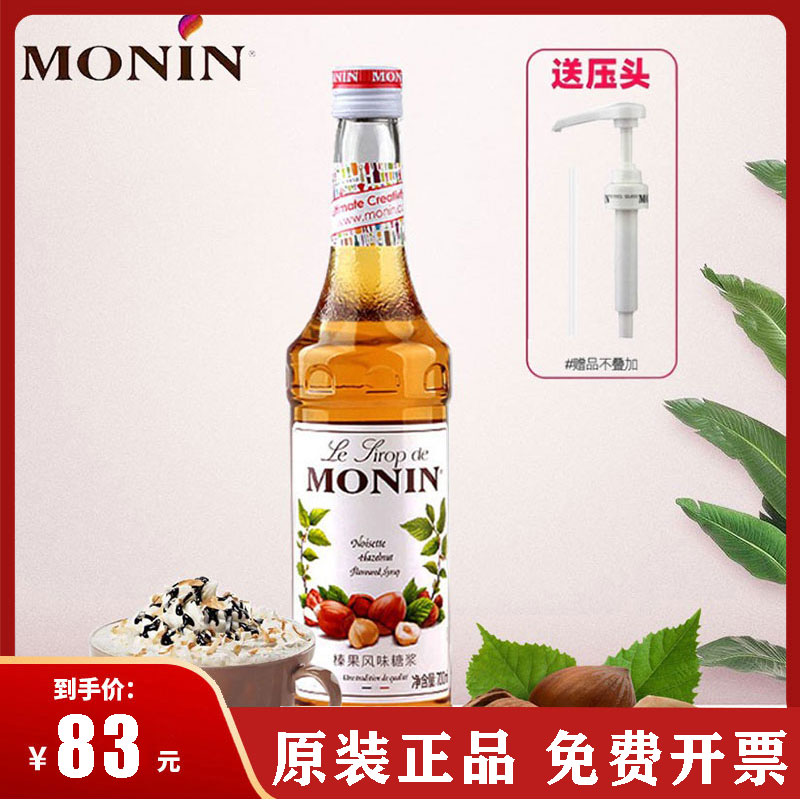 送压头 MONIN莫林榛果风味糖浆/果露700ml 调咖啡糖浆鸡尾酒饮料