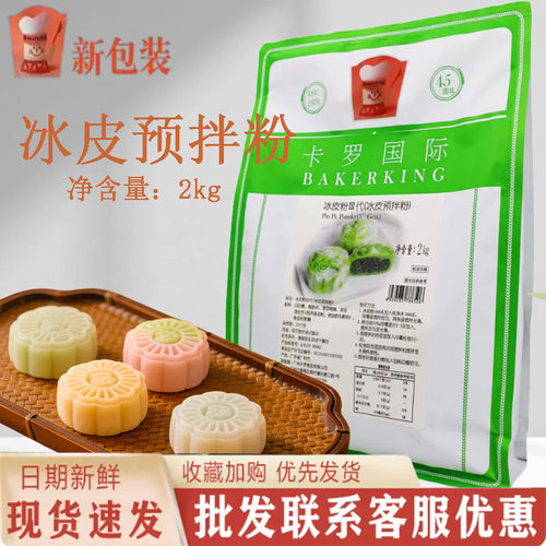 卡罗月饼预拌粉烘培原料冰皮粉