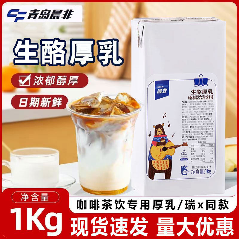 晨非生酪厚乳1L 厚乳拿铁咖啡芝士奶盖奶油饮品牛乳基底芝士厚乳,咖啡/麦片/冲饮,调制乳（风味奶）,淘宝优惠券,粉丝福利购,淘宝优惠卷