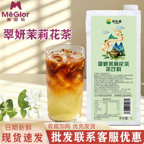 美滋乐翠妍茉莉花茶蜜香红茶茶汤