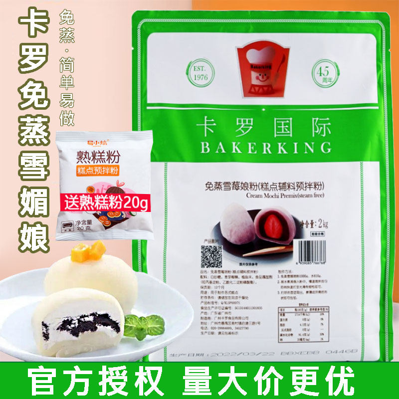 卡罗免蒸雪莓娘粉雪饼 日式雪媚娘皮蒸雪梅娘粉烘焙糕点预拌粉2kg
