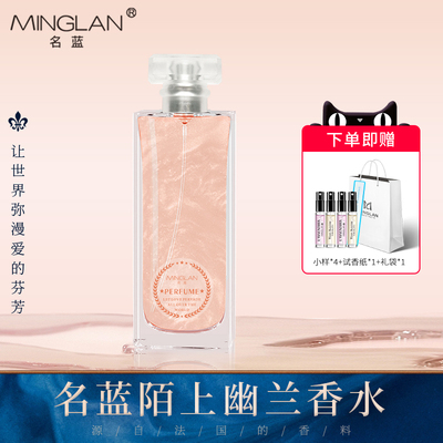 名蓝陌上幽兰女士香水