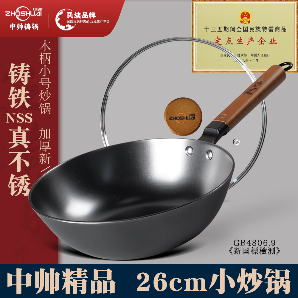 中帅铸铁锅26cm小炒锅无涂层不粘锅氮化防锈燃气灶炒菜锅平底家用