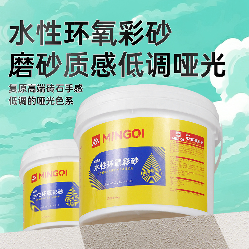 明骐水性环氧彩砂防水防霉填缝剂
