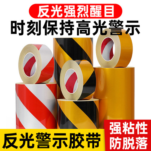 反光警示胶带交通安全警示贴纸
