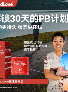 handlove提速K疲劳营养包马拉松越野骑行比赛运动防乳酸堆积