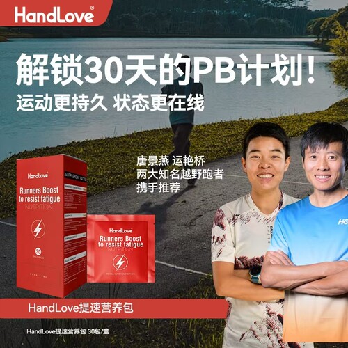 handlove提速K疲劳营养包