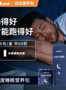 handlove深度睡眠营养包马拉松越野骑行比赛运动防乳酸堆积成人