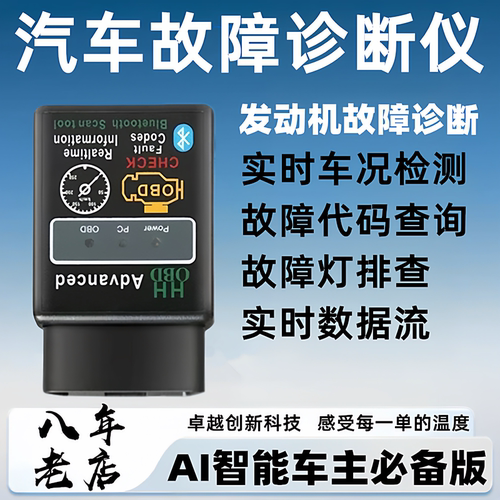 OBD发动机故障智能诊断仪手机版