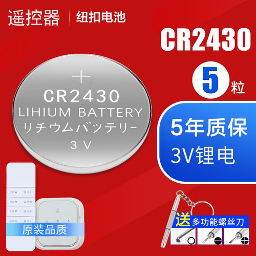 晾衣架遥控器电池cr2430纽扣电池