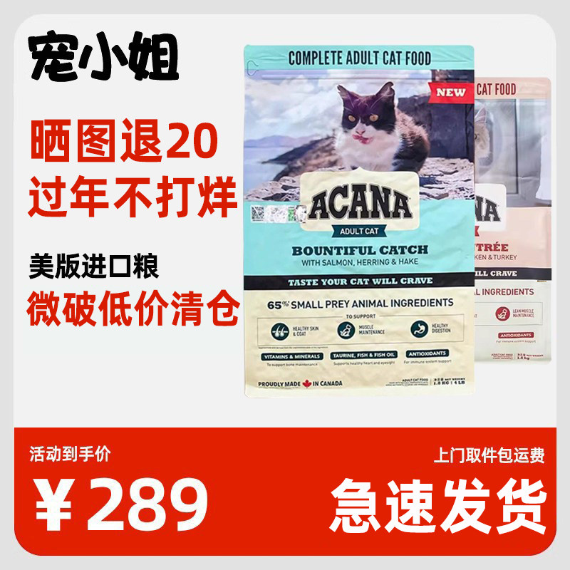 @宠小姐 爱肯拿ACANA丰收家园猫粮鱼抓多多鸡肉临期特价清仓瑕疵