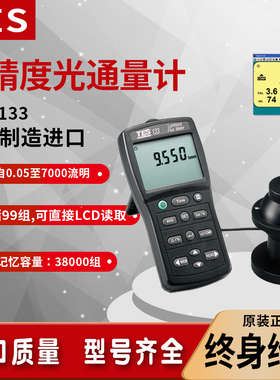 台湾泰仕TES-133LED灯光通量计流明检测仪光流明强度测试仪光通量