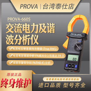 台湾宝华PROVA-6605谐波检测仪钳表交流电力电力质量分析仪电力计
