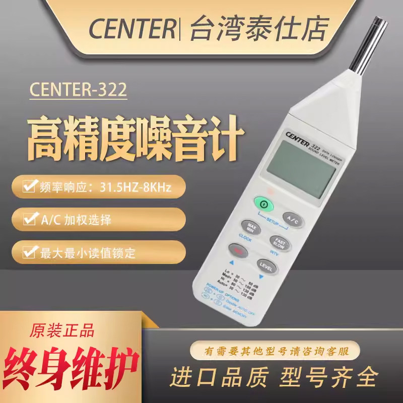 台湾群特CENTER-321/322/320数字噪音计声级音量测试仪噪音检测仪