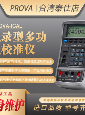 台湾宝华 PROVA-ICAL校正器记录型电流电压波形频率校准仪万用表