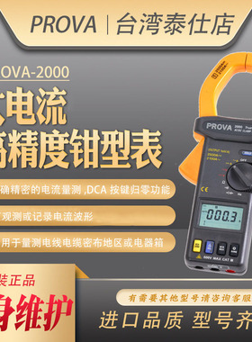 台湾宝华PROVA-2000大电流数字交直流钳形表自动钳型表高精度钳表