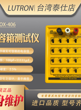 台湾Lutron CBOX-406迷你便携高精度可调试电容箱测试仪原装进口