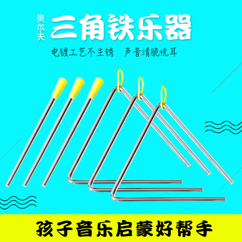 专业三角铁打击乐器幼儿园音乐课