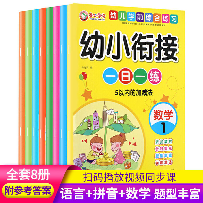 幼小衔接一日一练全套8册语言拼音数学3-8岁幼儿学前综合练习册