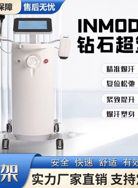 以色列inmode钻石超塑抗衰仪器紧致紧肤提升塑身美体美容院专用