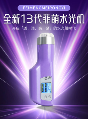 海菲萌13代水光机全自动大负压不漏液手持美容仪家用补水仪器紫色