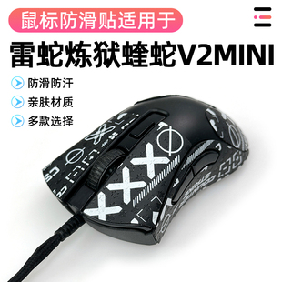 Razer雷蛇炼狱蝰蛇V2mini迷你吸汗保护侧边裙贴鼠标防滑贴纸全包